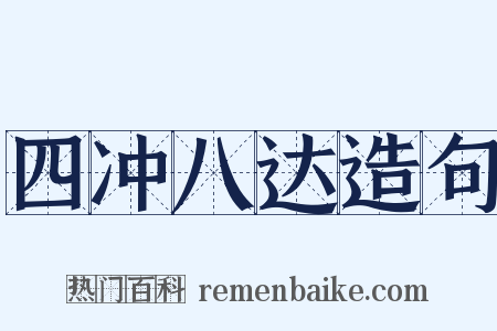 四冲八达造句是什么意思的图片